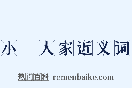 小戶人家近义词是什么意思的图片